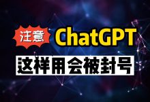 ChatGPT卖家波动,突然大规模遭封号-Mac私塾